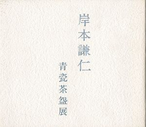｢岸本謙仁 青瓷茶盌展｣
