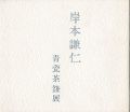 <strong>岸本謙仁 青瓷茶盌展</strong><br>
