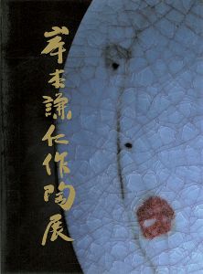 ｢岸本謙仁作陶展｣