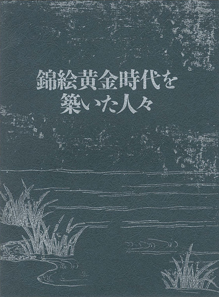 ｢錦絵黄金時代を築いた人々｣／