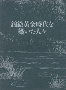 ｢錦絵黄金時代を築いた人々｣