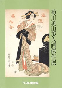 ｢菊川英山美人画傑作展 文化文政 浮世絵美人画中興の祖｣