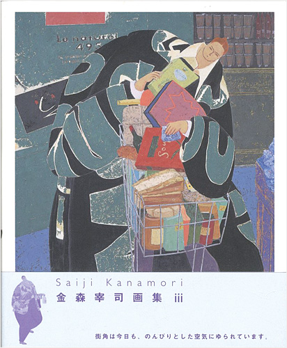 ｢金森宰司画集 ＩＩＩ｣／