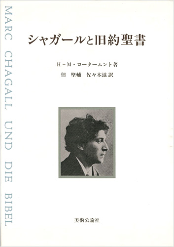 ｢シャガールと旧約聖書｣H-M・ロータームント著／佃堅輔・佐々木滋訳／