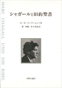 ｢シャガールと旧約聖書｣H-M・ロータームント著／佃堅輔・佐々木滋訳