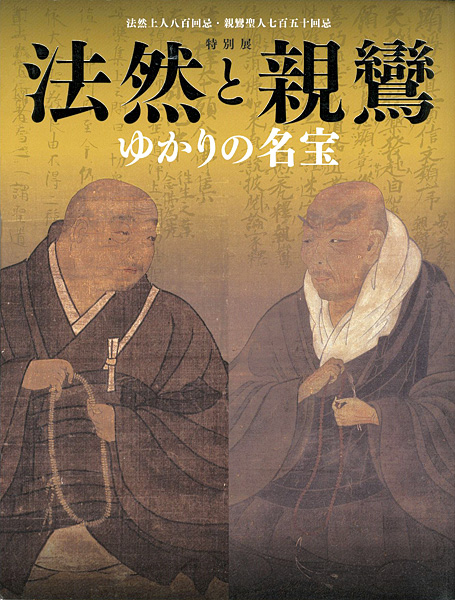 ｢特別展 法然と親鸞 ゆかりの名宝｣／