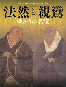 ｢特別展 法然と親鸞 ゆかりの名宝｣