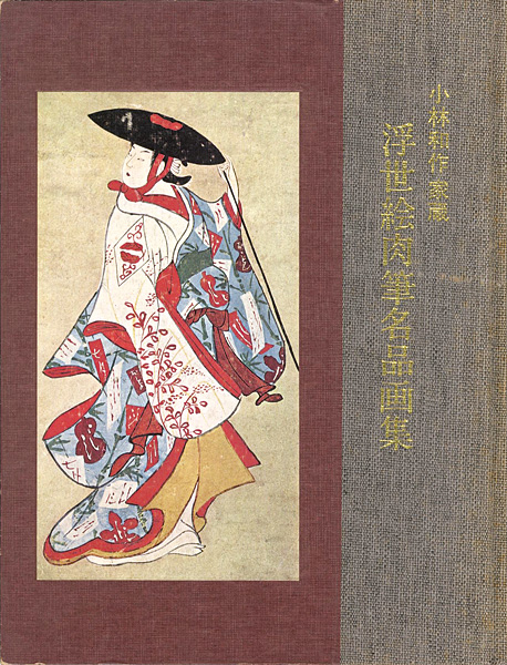 ｢小林和作家蔵 浮世絵肉筆名品画集｣／