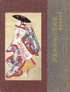 ｢小林和作家蔵 浮世絵肉筆名品画集｣