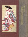 <strong>小林和作家蔵 浮世絵肉筆名品画集</strong><br>