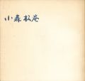 <strong>古稀記念 小森松菴茶陶茶杓自選展</strong><br>