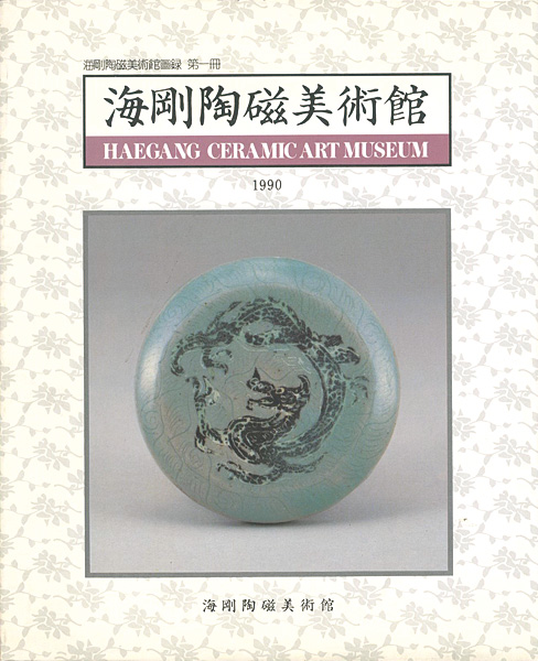 “HAEGANG CERAMIC ART MUSEUM” ／