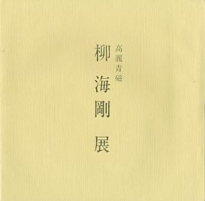｢高麗青磁 柳海剛展｣