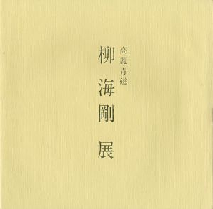 ｢高麗青磁 柳海剛展｣