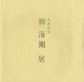 <strong>高麗青磁 柳海剛展</strong><br>