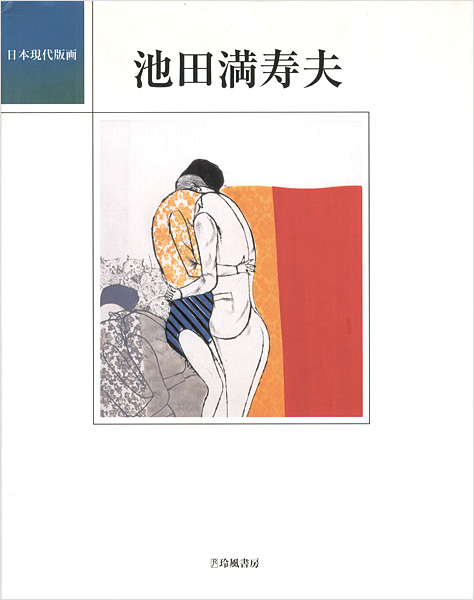 “The Modern Japanese Print Artists Series：Masuo Ikeda” ／