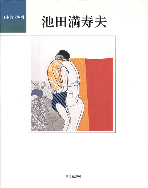 ｢日本現代版画 池田満寿夫｣／