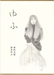 ｢加山又造素描集 ゆふ｣加山又造／前本ゆふ