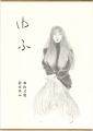 <strong>加山又造素描集 ゆふ</strong><br>加山又造／前本ゆふ