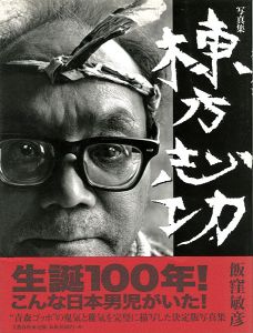 ｢写真集 棟方志功｣飯窪敏彦