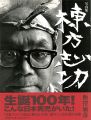 <strong>写真集 棟方志功</strong><br>飯窪敏彦