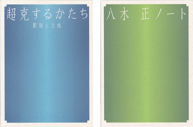 ｢超克するかたち 彫刻と立体 別冊：八木正ノート付 2冊｣／