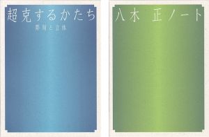 ｢超克するかたち 彫刻と立体 別冊：八木正ノート付 2冊｣