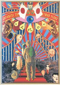 ｢戦後文化の軌跡 1945-1995｣