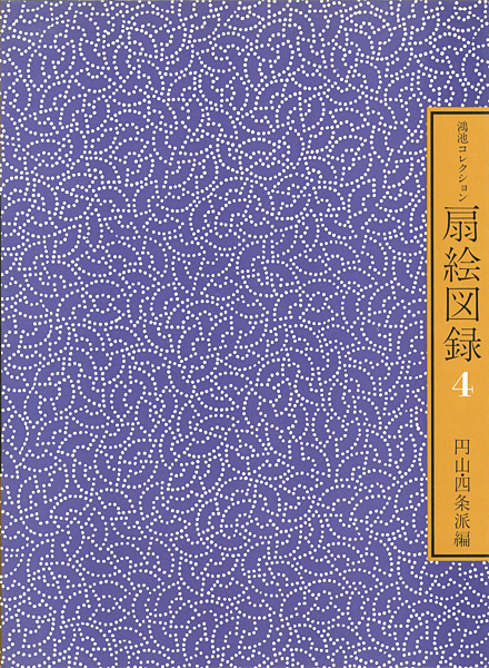 “鴻池コレクション 扇絵図録 第4集 円山・四条派編” ／