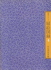 ｢鴻池コレクション 扇絵図録 第4集 円山・四条派編｣