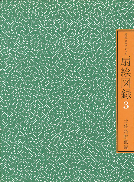 “鴻池コレクション 扇絵図録 第3集 土佐・狩野派編” ／