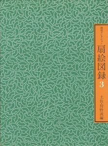 ｢鴻池コレクション 扇絵図録 第3集 土佐・狩野派編｣