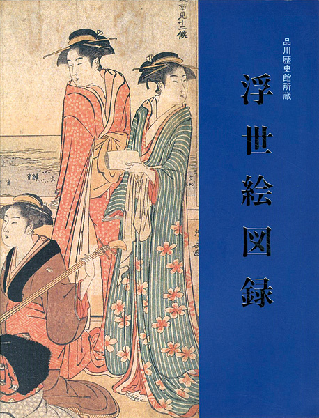 ｢品川歴史館所蔵 浮世絵図録｣／