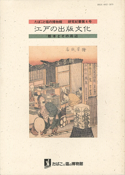 “江戸の出版文化 版本とその周辺 研究紀要 第4号” ／