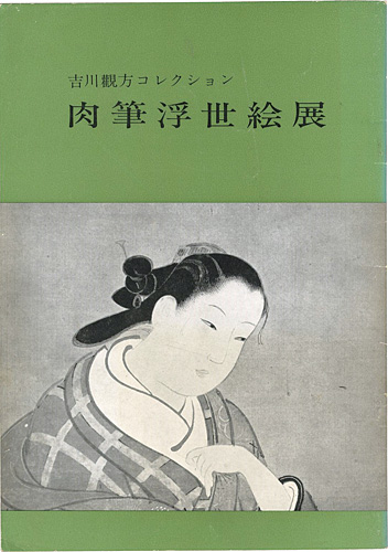 ｢吉川観方コレクション 肉筆浮世絵展｣／