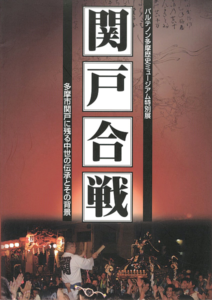 “関戸合戦 多摩市関戸に残る中世の伝承とその背景” ／