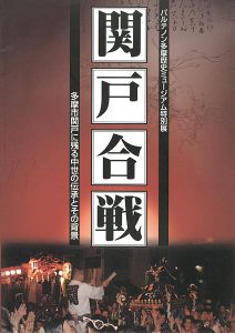 ｢関戸合戦 多摩市関戸に残る中世の伝承とその背景｣