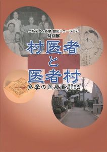 ｢特別展 村医者と医者村 多摩の医療奮闘記｣