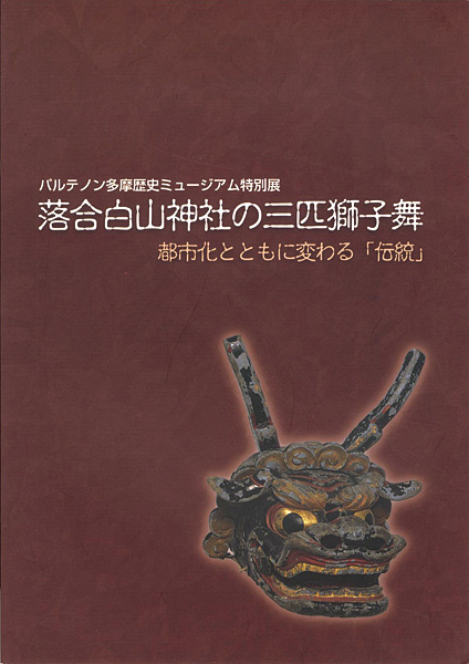 ｢特別展 落合白山神社の三匹獅子舞 都市化とともに変わる「伝統」｣／