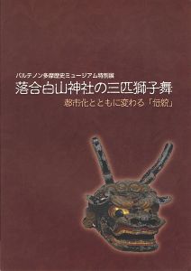 ｢特別展 落合白山神社の三匹獅子舞 都市化とともに変わる「伝統」｣