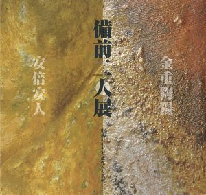 ｢備前二人展 金重陶陽・安倍安人 中興の祖と可能性への挑戦｣