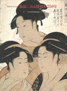 ｢松井コレクション 逸品にみる浮世絵250年｣