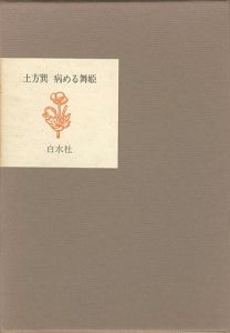 ｢病める舞姫｣土方巽