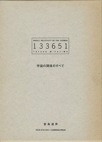 ｢宇宙の関係のすべて 133651｣宮島達男／