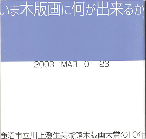 “いま木版画に何ができるか 鹿沼市立川上澄生美術館木版画大賞の10年” ／