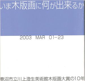 ｢いま木版画に何ができるか 鹿沼市立川上澄生美術館木版画大賞の10年｣