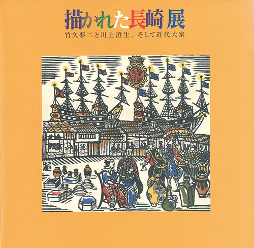 “描かれた長崎展 竹久夢二と川上澄生、そして近代大家” ／