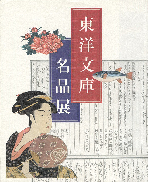 “Treasures of the Toyo Bunko：Commemorating the 400th Anniversary of the Edo Shogunate” ／