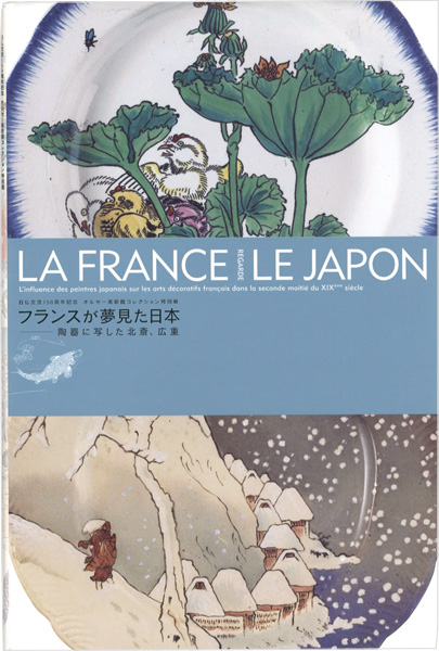 ｢オルセー美術館コレクション特別展 フランスが夢見た日本 陶器に写した北斎、広重｣／