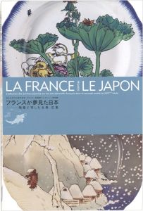 ｢オルセー美術館コレクション特別展 フランスが夢見た日本 陶器に写した北斎、広重｣